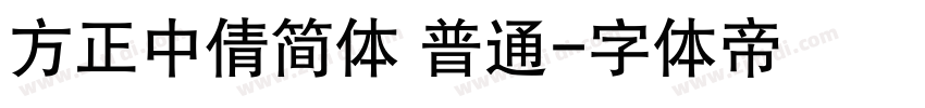 方正中倩简体 普通字体转换